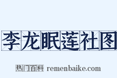 李龙眠莲社图是什么意思的图片